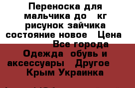 Переноска для мальчика до 12кг рисунок зайчика состояние новое › Цена ­ 6 000 - Все города Одежда, обувь и аксессуары » Другое   . Крым,Украинка